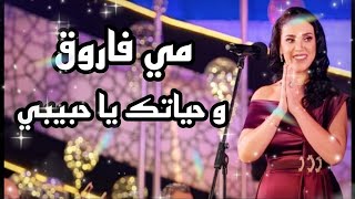 مي فاروق وحياتك يا حبيبي رائعة سيد مكاوي مهرجان الموسيقى العربية 29 من دار الأوبرا المصرية 2020