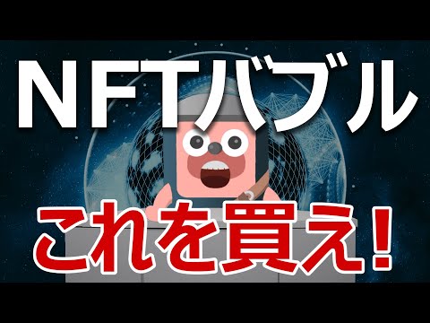 NFTバブルの波に乗れ。次に爆上げするコインはこれだ！