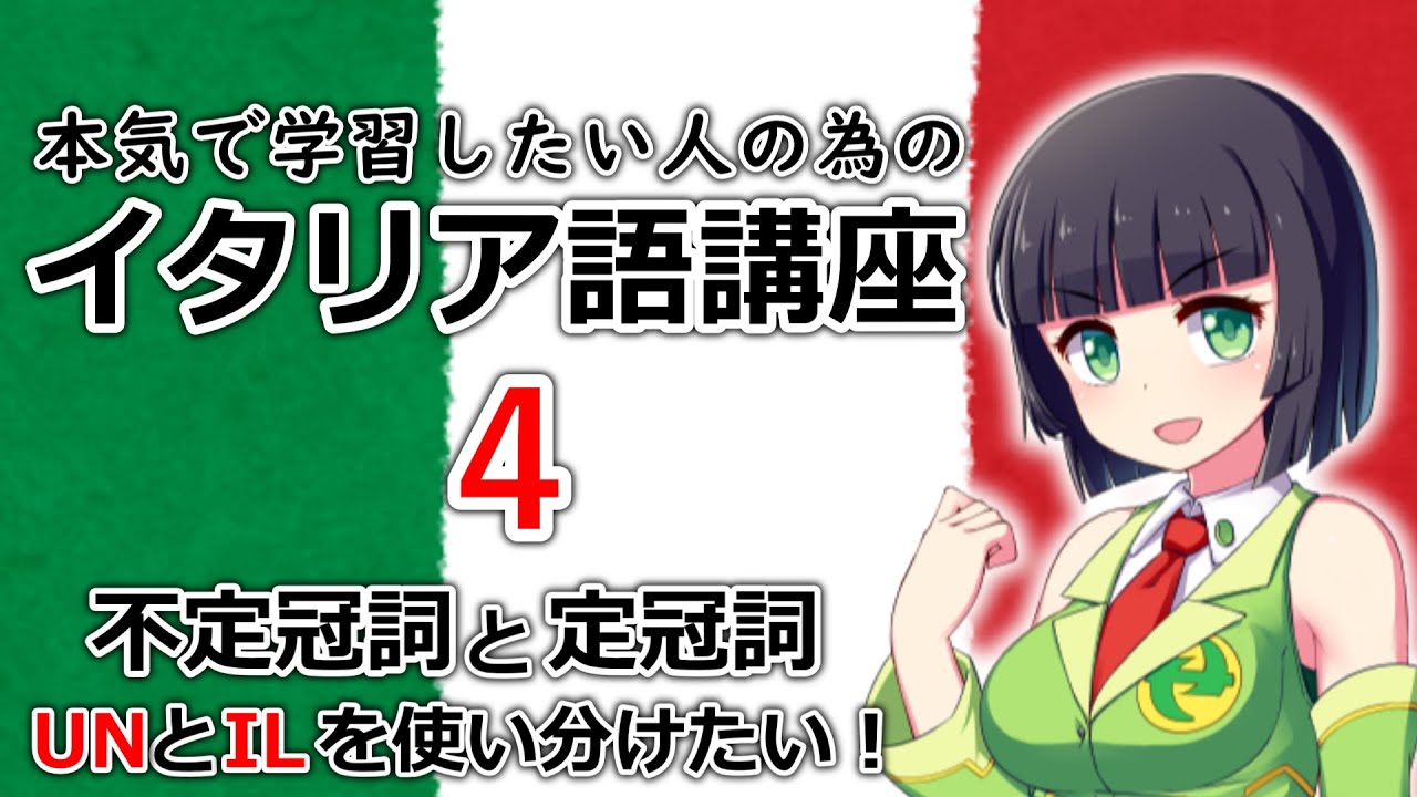 【イタリア語】不定冠詞と定冠詞・UNとILの違いを説明【４時間目】(文法/会話) ※改訂版