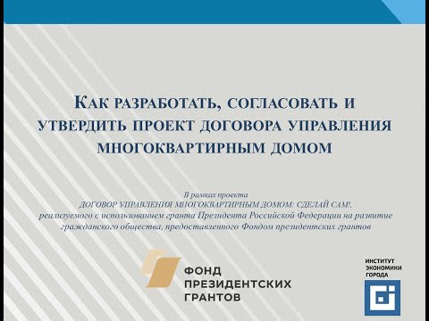 Как разработать, согласовать и утвердить проект договора управления многоквартирным домом