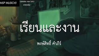 พงษ์สิทธิ์ คำภีร์ - เรียนและงาน ( เนื้อเพลง )