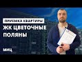 Приемка квартиры в новостройке / обзор ЖК Цветочные поляны от застройщика МИЦ / помощь в приемке