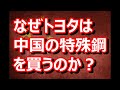 『なぜ？トヨタは中国から特殊鋼を買うのか～企業に求められるCSRと成長戦略～SDGsとかどうでもよくない！』成功を習慣化して変化をチャンスに!