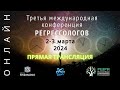 Третья Международная Конференция Регрессологов РШРИ /2 марта 2024 в эфире ТВ Экстра