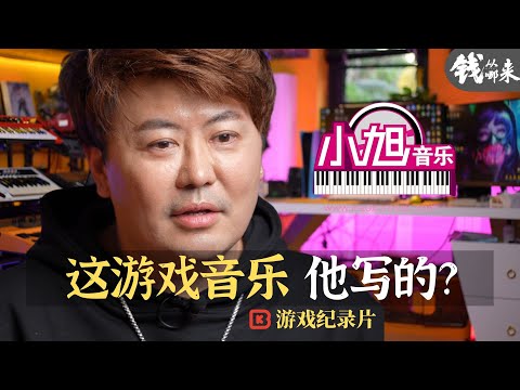 這些遊戲音樂是他們寫的？小旭音樂 BKinGfilm 錢從哪來 遊戲紀錄片 Chinese Game Documentary