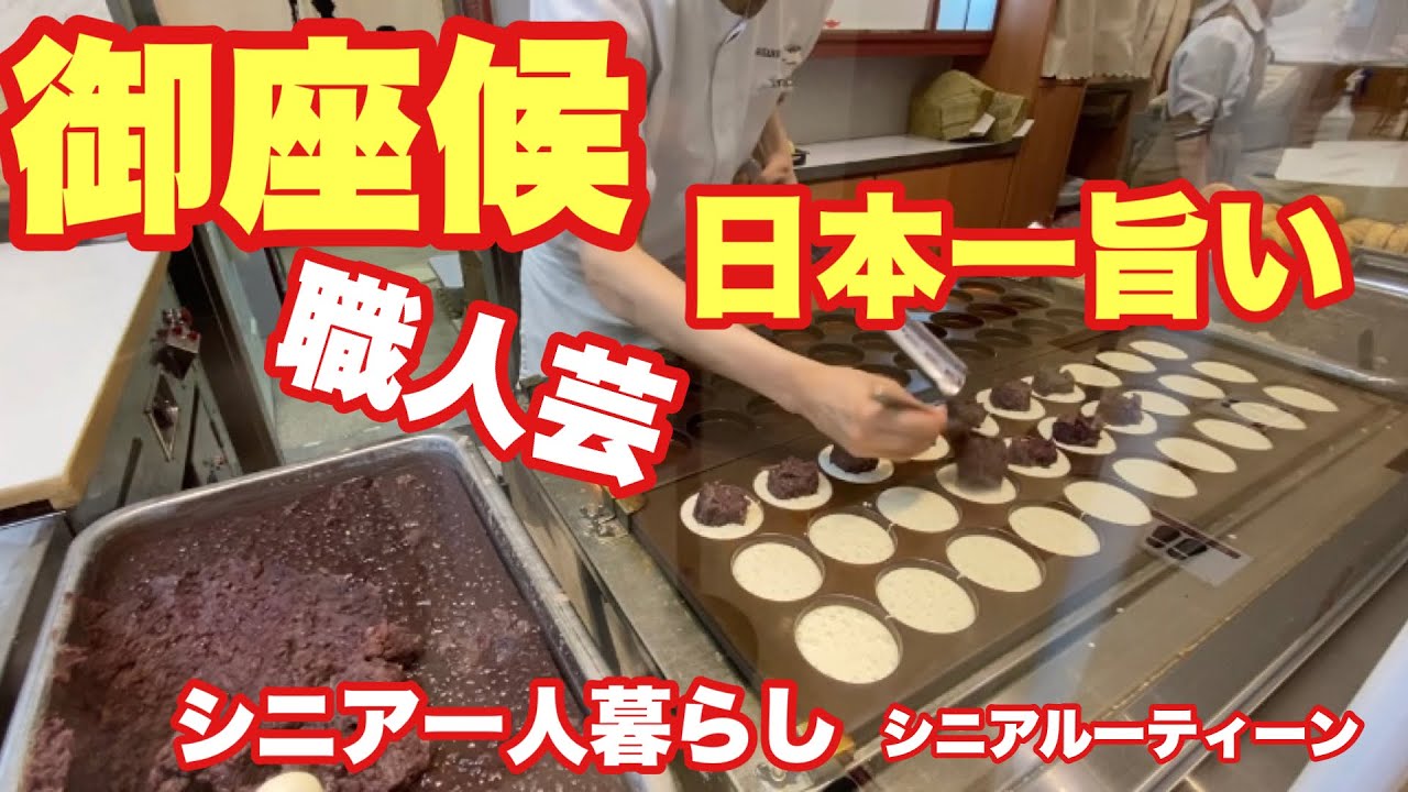 御座候、日本一美味し回転焼き.#Japanese cake.シニアルーティーン