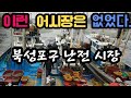 인천 북성포구 선상 난전 어시장 여행 /  충격! 이런 어시장이 있다니? Korean Fish Market