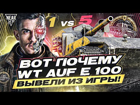 Видео: ВОТ ПОЧЕМУ WT auf E 100 ВЫВЕЛИ из ИГРЫ! 1 ПРОТИВ 5 - МЕДАЛЬ КОЛОБАНОВА!