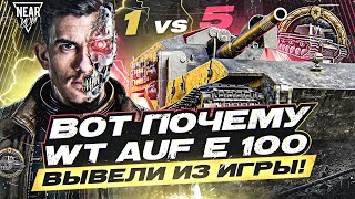 ВОТ ПОЧЕМУ WT auf E 100 ВЫВЕЛИ из ИГРЫ! 1 ПРОТИВ 5 - МЕДАЛЬ КОЛОБАНОВА!