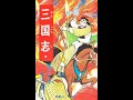 【三行でまとめてみた】横山光輝三国志5巻【888回】