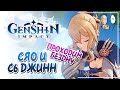 Бездна за собранного Сяо и С7 Джинн! | Genshin Impact №377