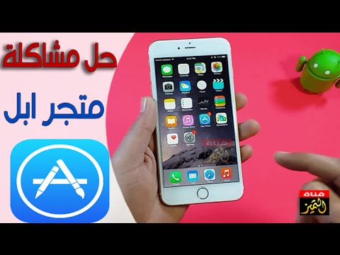 فيديو: كيفية تثبيت التطبيقات على IPhone