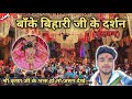 श्री बांके बिहारी मंदिर वृन्दावन || Vrindavan || Radhe Radhe || Mathura || Banke Bihari || Darshan