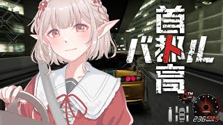 【首都高バトル】爆走しながらチルもしたい ※ネタバレあり【にじさんじ/える】