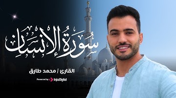 تلاوة تريح القلب والأعصاب من سورة الإنسان بصوت القارئ محمد طارق - Mohamed Tarek
