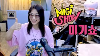 [미기쇼] 편안하게.. 때론 뜨겁게..  MIGI SHOW #1607 (2021.07.06.화) 구독은 공짜!