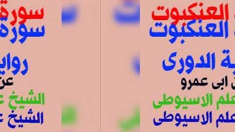 سورة العنكبوت برواية الدورى عن ابى عمرو البصرى بصوت القارئ الشيخ علم الاسيوطى