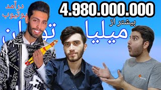 درآمد یوتیوبرهای ایرانی محبوب چقدر هست ؟مقایسه درآمد یک یوتیوبر موفق درامد پویان nr درامد کیودی پای