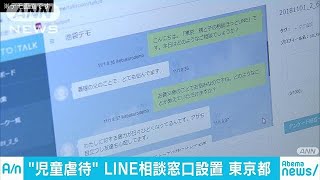 児童虐待防止に向け相談窓口　全国に先駆け都が設置(18/11/01)