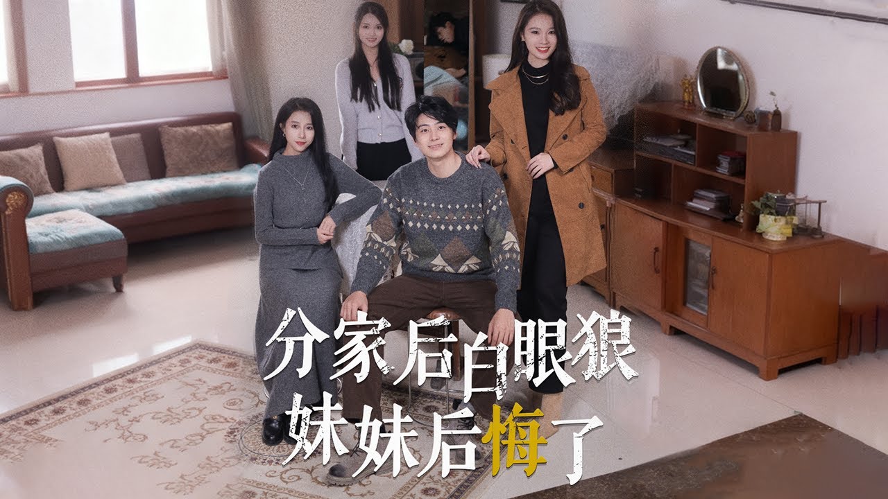 【ENG SUB】 前世受尽偏见与屈辱，他为家人付出一切，却换来冷眼。重生归来，他财色双收，为自己而活，让昔日阻碍自食其果，最终妹妹们跪求原谅，他冷眼回应：道路自选，与我无关。