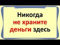 Никогда не храните деньги в этих местах в своем доме