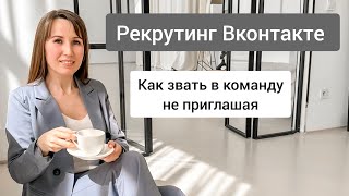 Рекрутинг Вконтакте 2023. Как звать в команду не приглашая