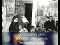 "КАКИЕ ДОБРЫЕ ДЕЛА БОГ ПОВЕЛЕВАЕТ ДЕЛАТЬ"  - Тематическая беседа