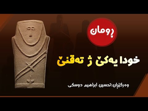 رومانا خودايەكێ ژ تەقنێ