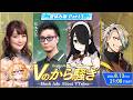 【#Vのから騒ぎ】夏休み編 part3 黒沢咲/松本吉弘/伊東ライフ/歌衣メイカ【因幡はねる / ななしいんく】