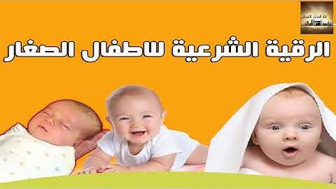 الرقية الشرعية للاطفال العين،البكاء،المرض،التوحد،الأرق،الكسل،السرة،العصبية ro9ya char3iya lilatfa