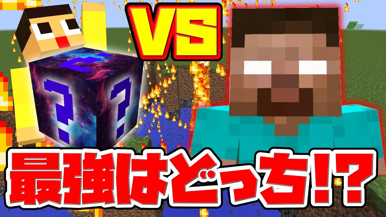ヘロブラインvsギャラクシーラッキーブロック 最強をかけた戦いが波乱 ヘロブラインvsギャラクシーラッキーブロック 最強をかけた戦いが波乱