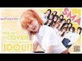 เมื่อวง COVER DANCE ได้ไปบุกรายการ IDOL จากเกาหลี !!