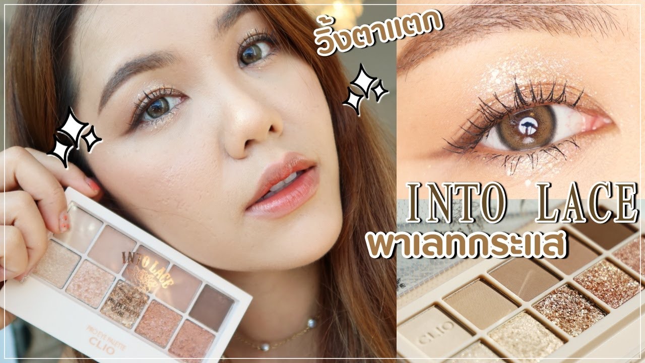 REVIEW วิ้งสุดพลัง CLIO Eyeshadow Into Lace | Wonderpeach
