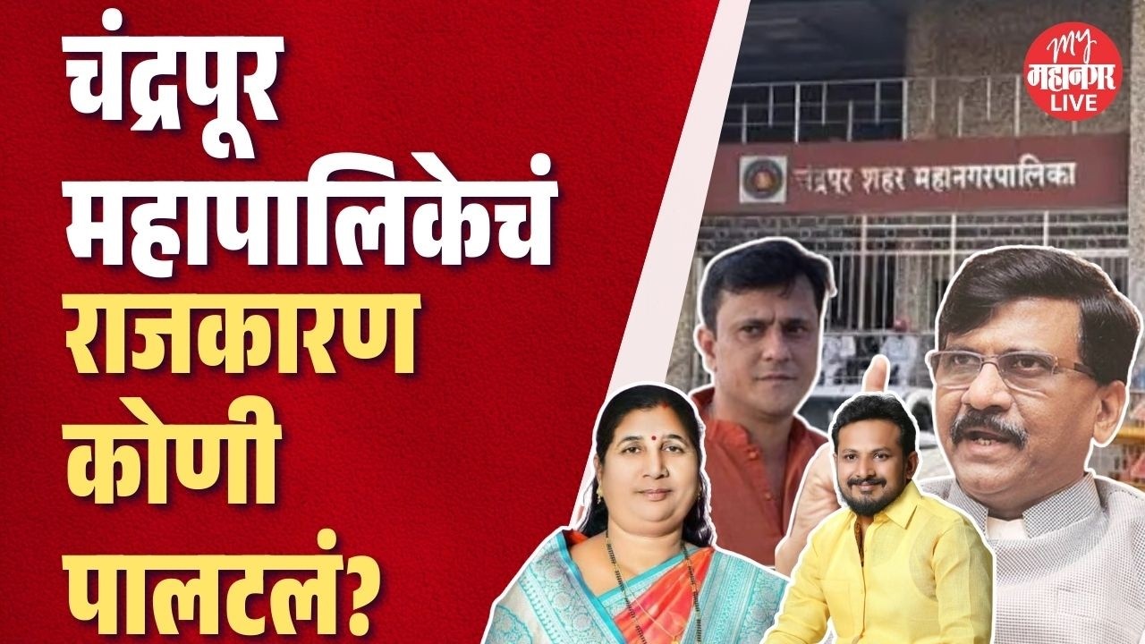 शिवसेना (उबाठा)-भाजपच्या चंद्रपूरातील युतीतील सूपर उद्धव ठाकरे कोण? | chandrapur mayor