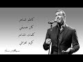                               كاظم الساهر   كان صديقي