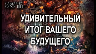 ГАДАНИЕ НА КОФЕ🔥УДИВИТЕЛЬНЫЙ ИТОГ БУДУЩЕГО💯🔥 ГАДАНИЕ ОНЛАЙН  РАСКЛАД ТАРО