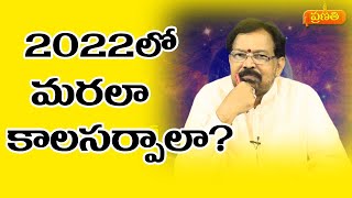 2022లో మరలా కాలసర్పయోగాలా ? | Kalasarpa Yogam