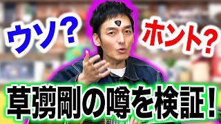 ネットに出回っている噂を草彅剛に直接聞いてみた！！