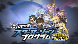 STAR OCEAN PROGRAM TGS2022 スペシャル