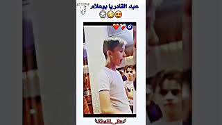 عبد القادر يابوعلام ...🤞🔗.            يهبل كي هوا كي صوتو 🧿💋♥️