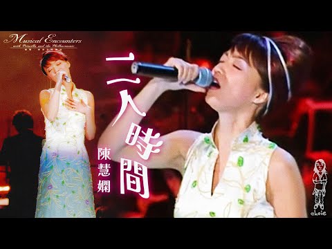 陳慧嫻《二人時間》慧嫻·港樂奇妙旅程'97演唱會