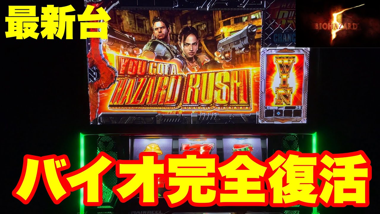 最新台】スロットバイオハザード5完全復活!!ゲーム性はそのままに熱さ 