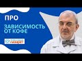 Про зависимость от кофе