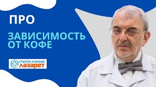 Про зависимость от кофе