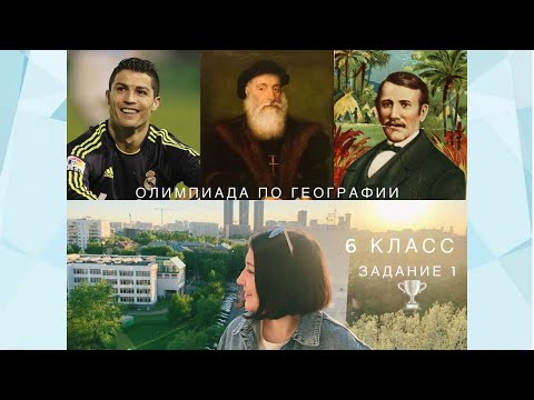 Олимпиада по географии.