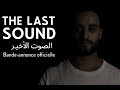    الصوت الاخير   