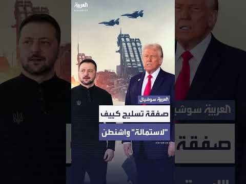 أوكرانيا تقدم عرض تسليح تاريخي لكسب دعم واشنطن