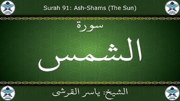 القرآن الكريم بصوت ياسر القرشي - سورة الشمس