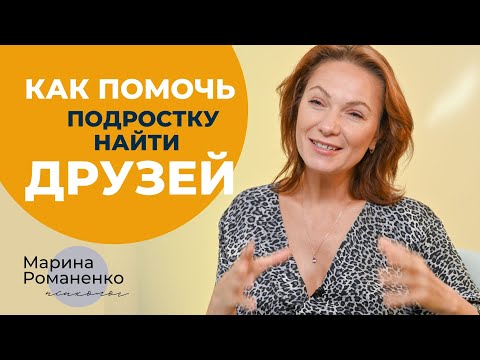 Как помочь ребенку - подростку найти друзей? Советы психолога