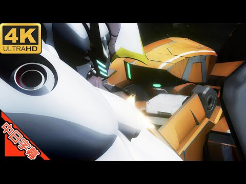 アルドノア・ゼロ ED ALIEz 中日字幕 AI 4K (MAD) (思い出シリーズ)